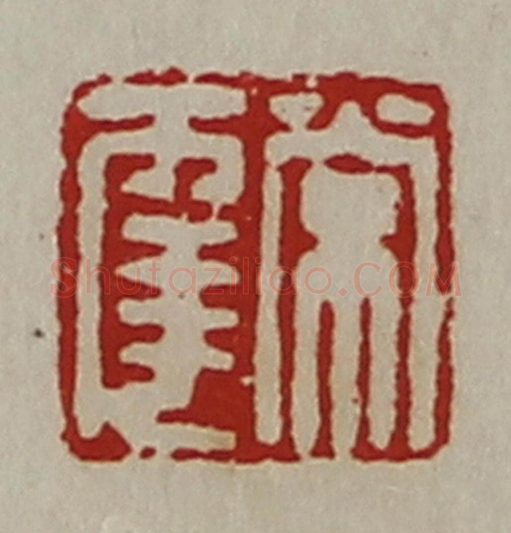 清 陈介祺藏并辑 篆刻印章作品《常幸》