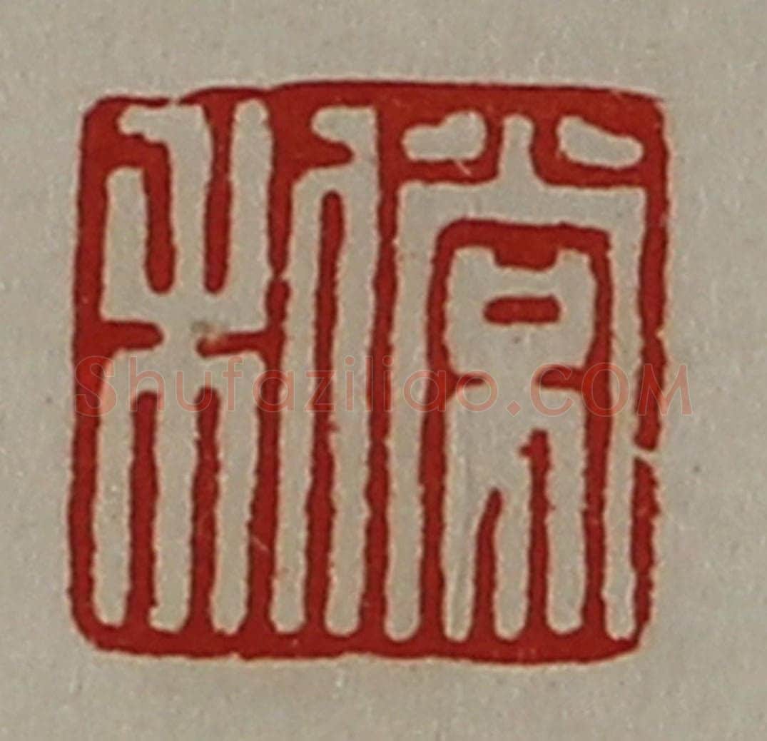 清 陈介祺藏并辑 篆刻印章作品《常利》