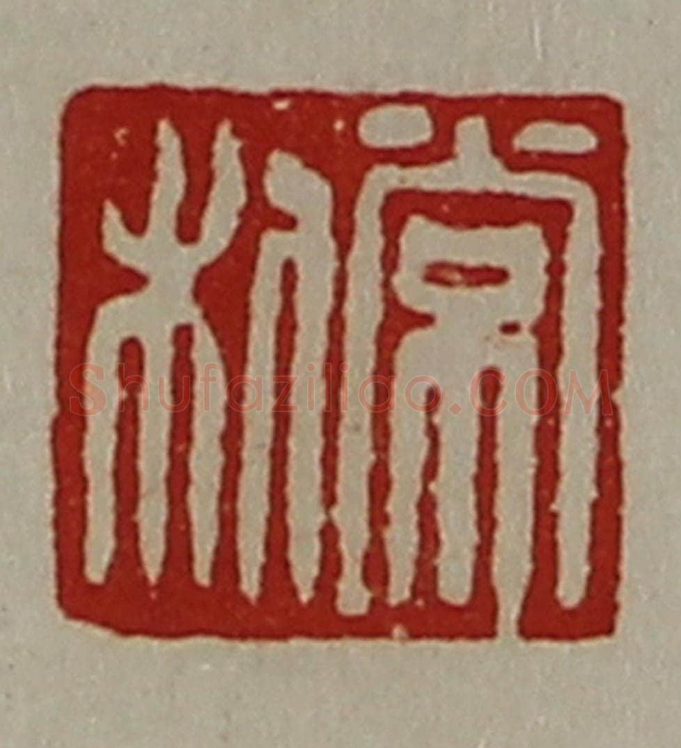 清 陈介祺藏并辑 篆刻印章作品《常利》