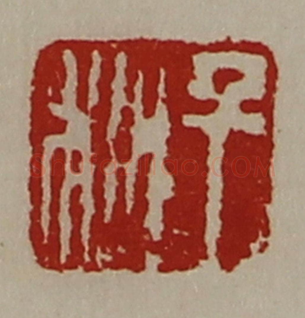 清 陈介祺藏并辑 篆刻印章作品《千秋》