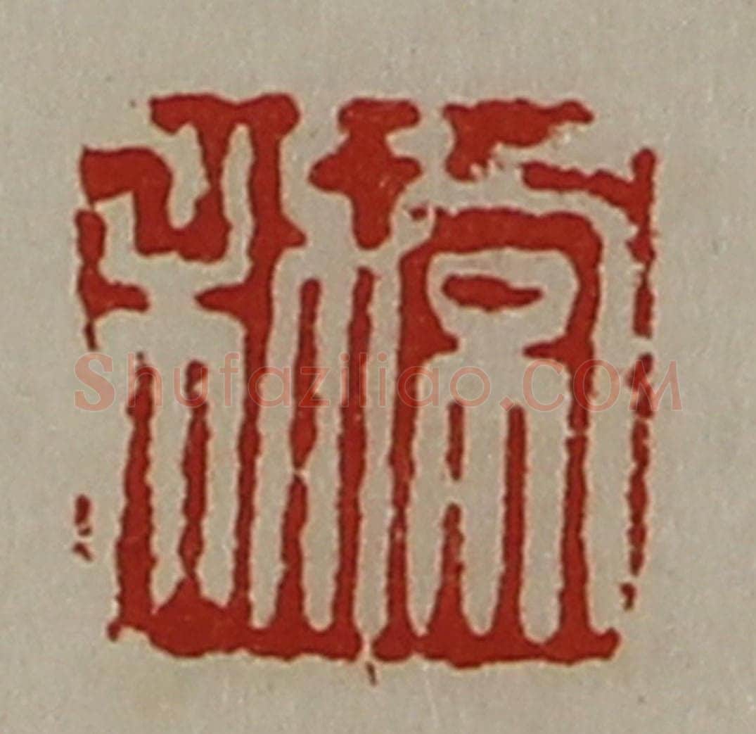 清 陈介祺藏并辑 篆刻印章作品《常利》