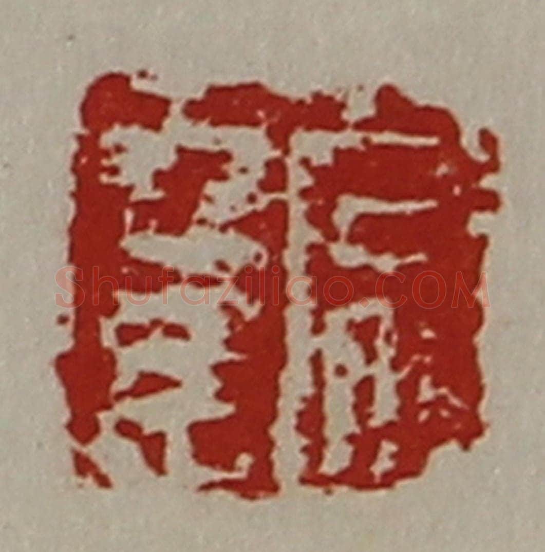 清 陈介祺藏并辑 篆刻印章作品《常幸》