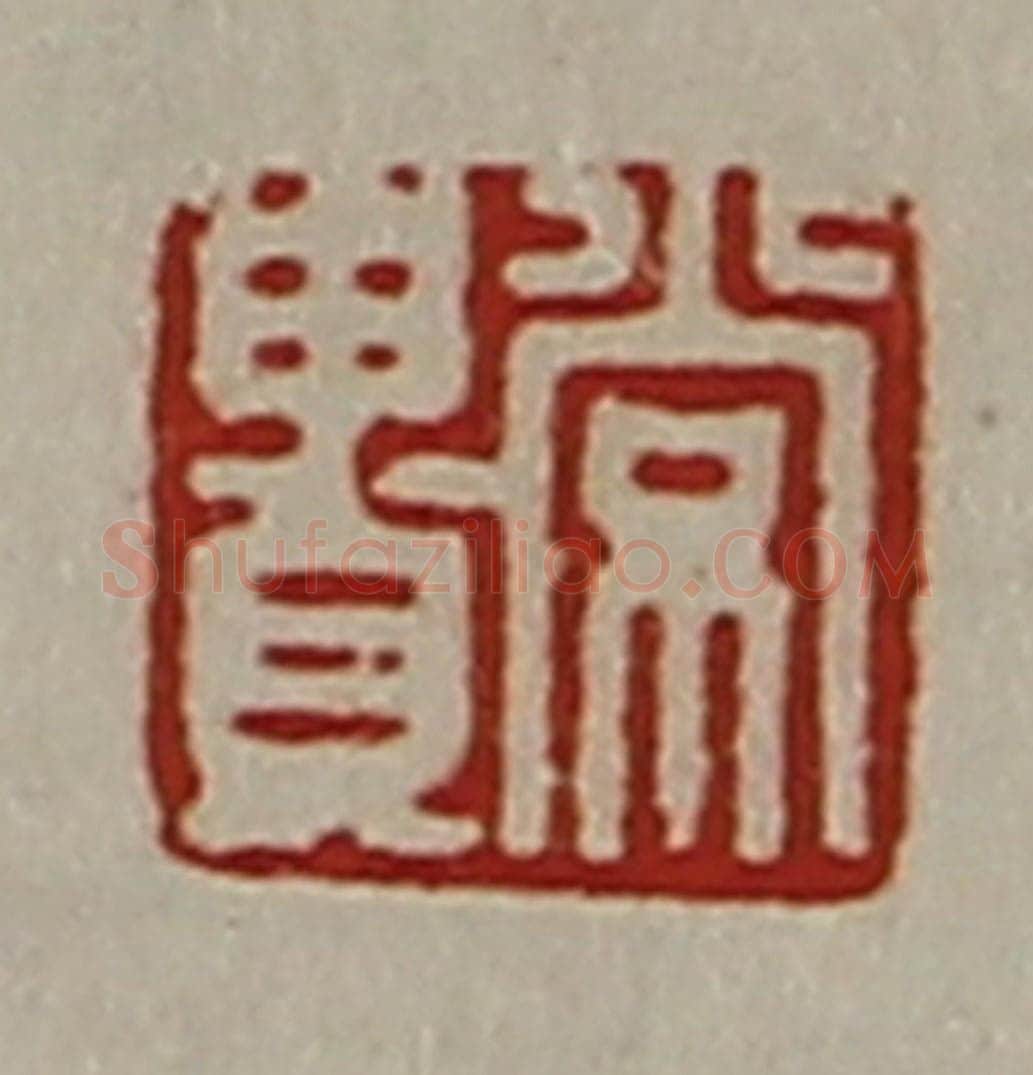 清 陈介祺藏并辑 篆刻印章作品《常贵》