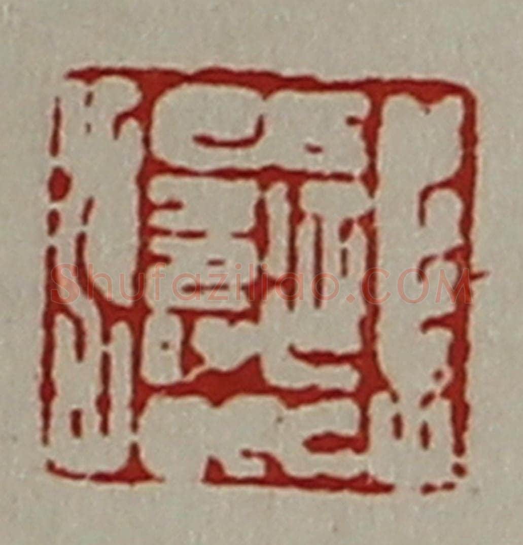 清 陈介祺藏并辑 篆刻印章作品《延寿》