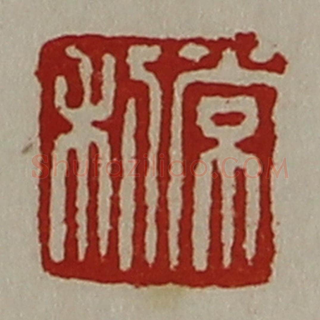 清 陈介祺藏并辑 篆刻印章作品《常利》