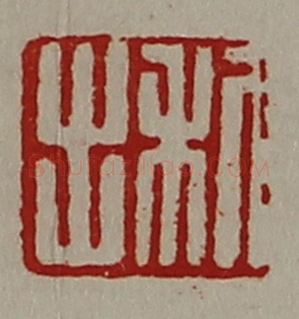 清 陈介祺藏并辑 篆刻印章作品《利出》