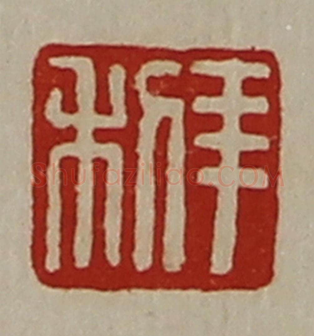 清 陈介祺藏并辑 篆刻印章作品《羊利》