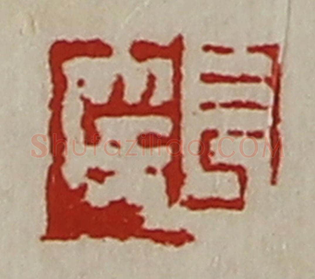 清 陈介祺藏并辑 篆刻印章作品《长幸》