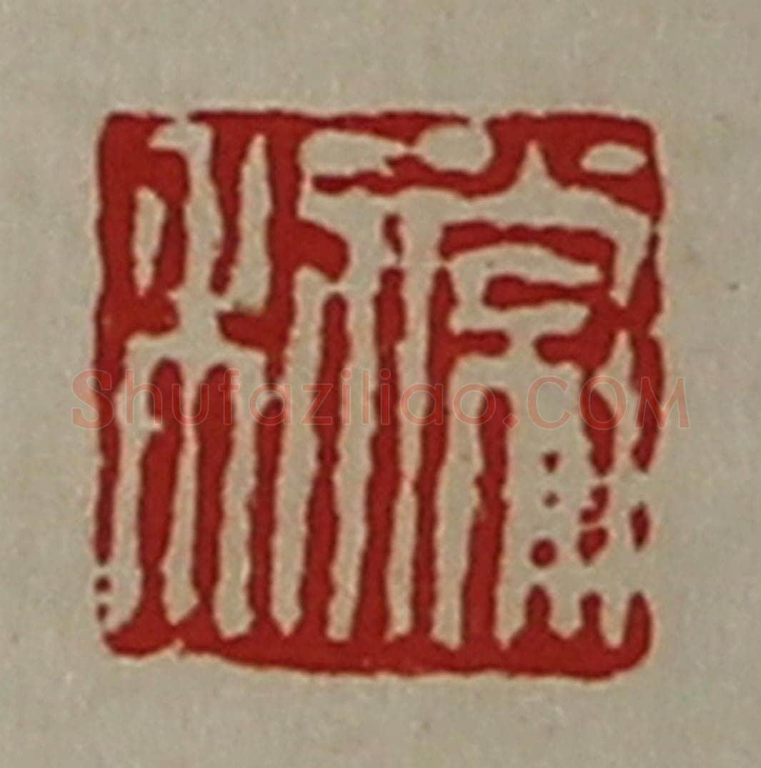 清 陈介祺藏并辑 篆刻印章作品《常利》