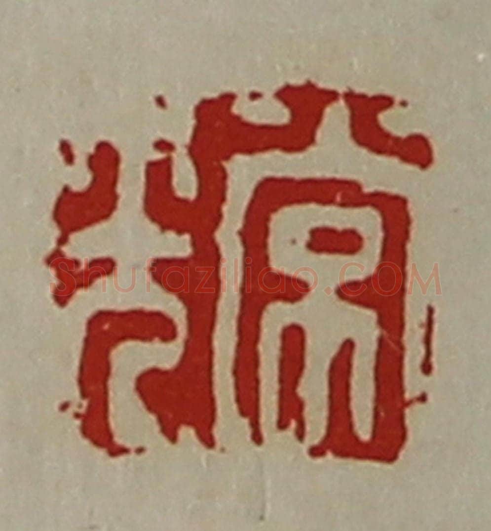 清 陈介祺藏并辑 篆刻印章作品《常光》