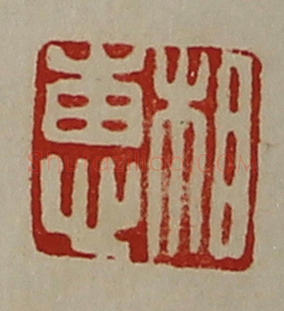 清 陈介祺藏并辑 篆刻印章作品《相惠》