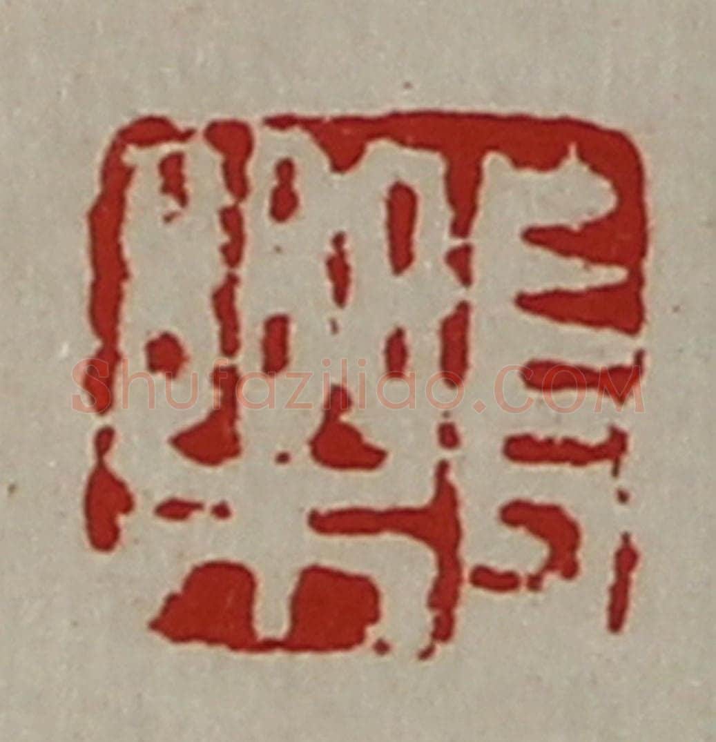 清 陈介祺藏并辑 篆刻印章作品《长乐》