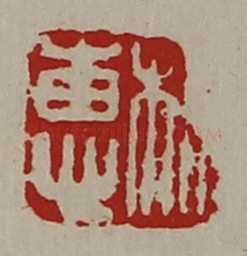 清 陈介祺藏并辑 篆刻印章作品《相惠》