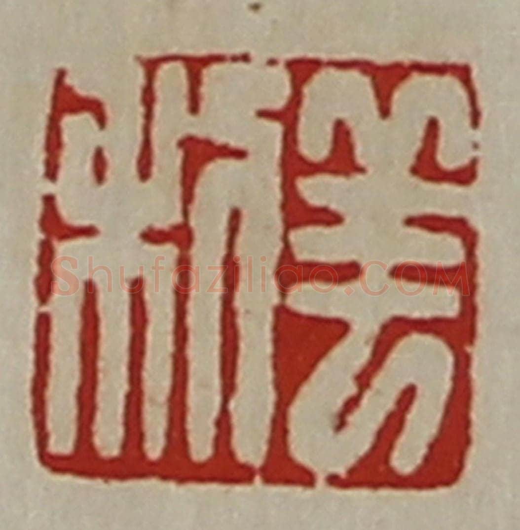清 陈介祺藏并辑 篆刻印章作品《羊利》