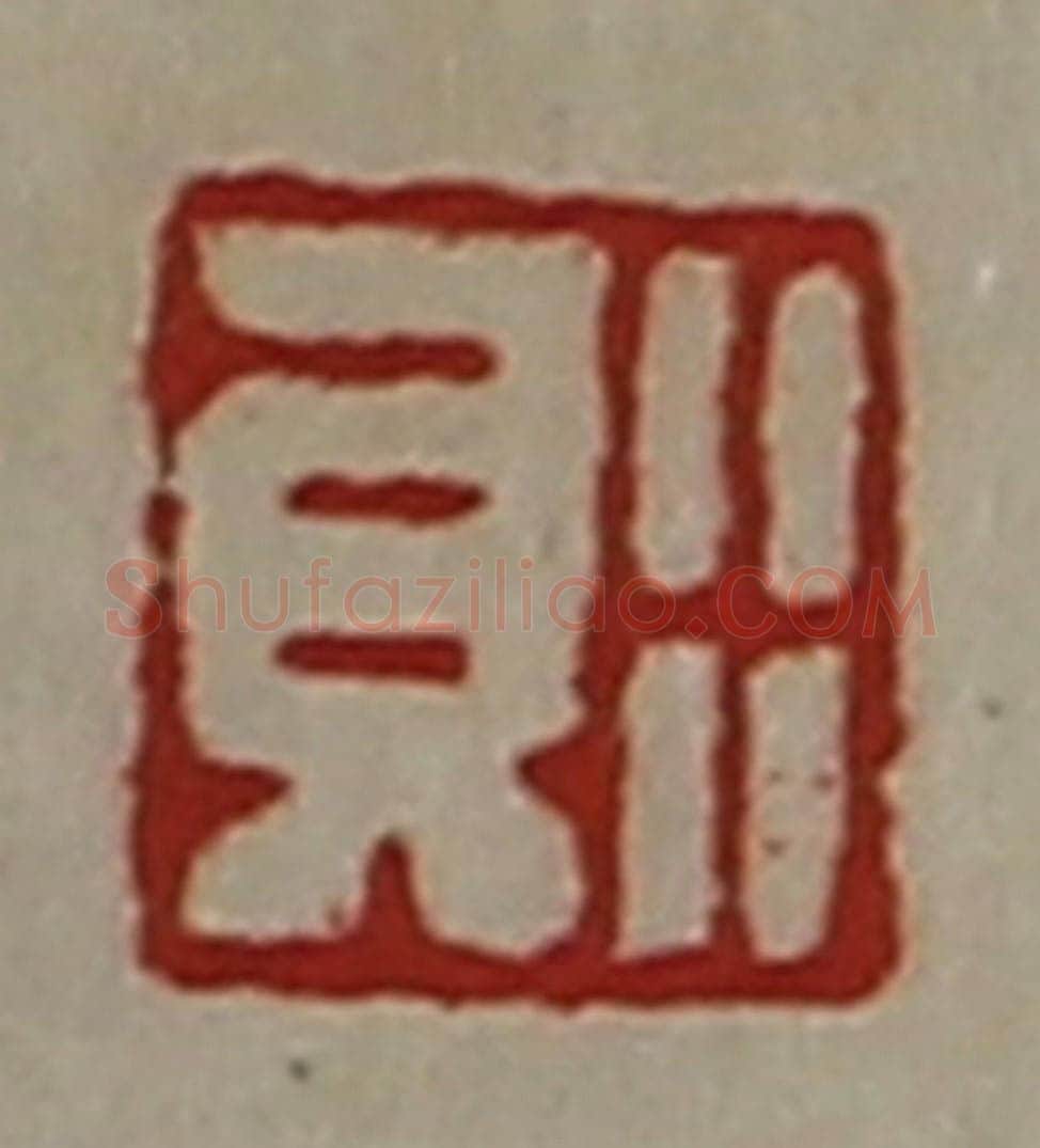 清 陈介祺藏并辑 篆刻印章作品《行贝》
