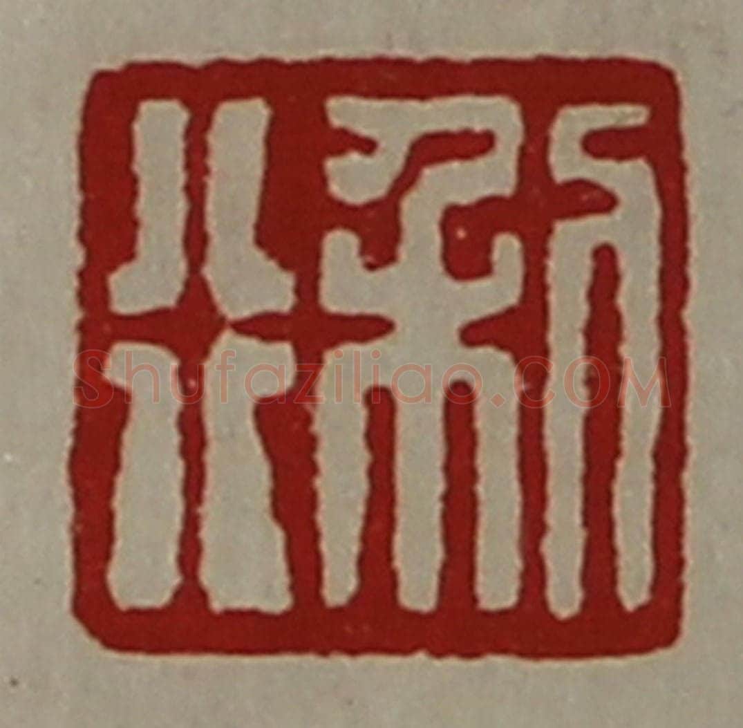 清 陈介祺藏并辑 篆刻印章作品《利行》