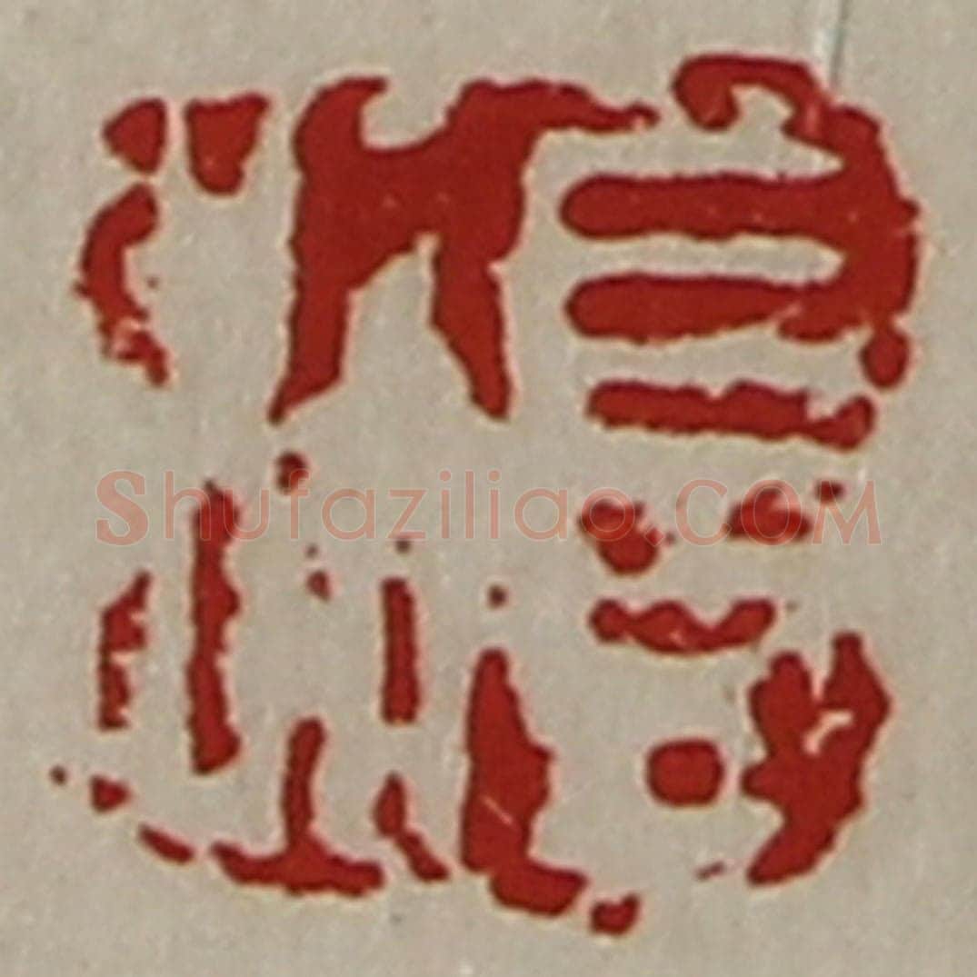 清 陈介祺藏并辑 篆刻印章作品《长利》