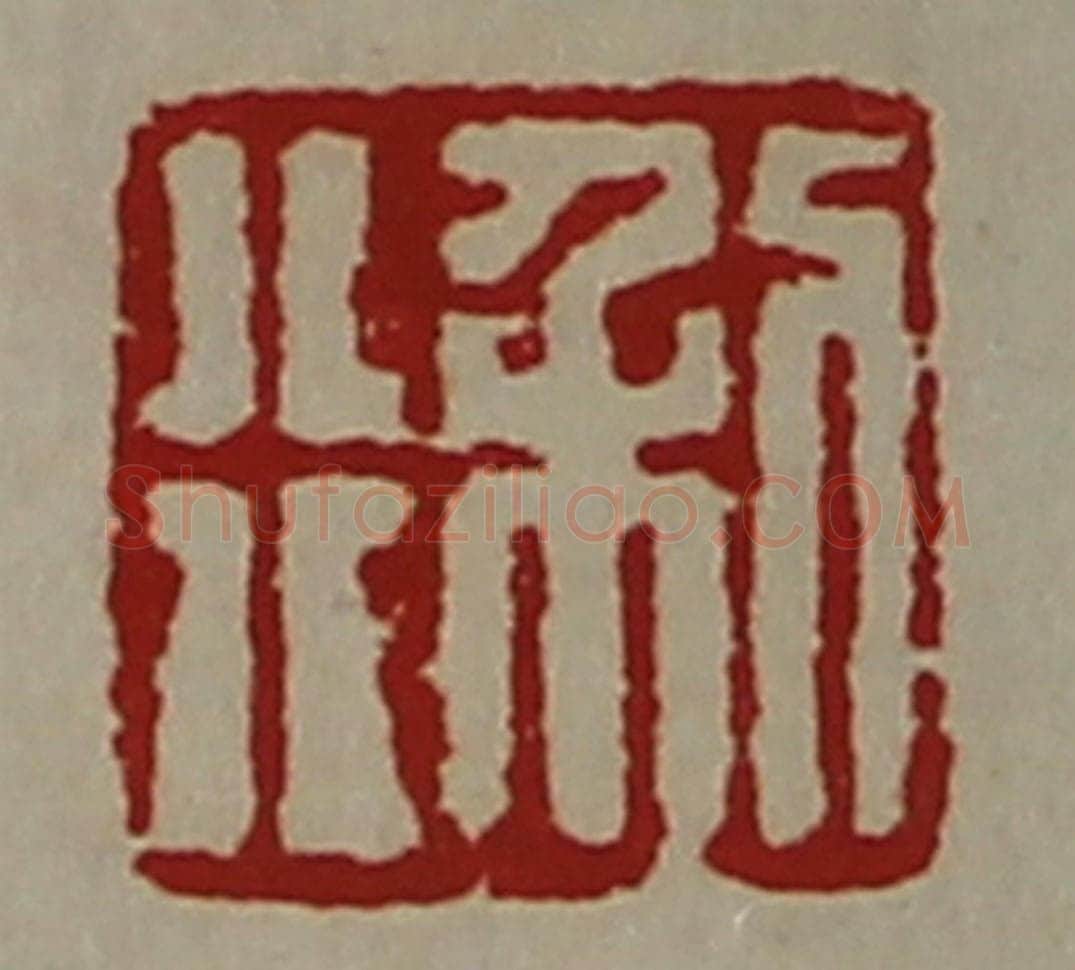 清 陈介祺藏并辑 篆刻印章作品《利行》