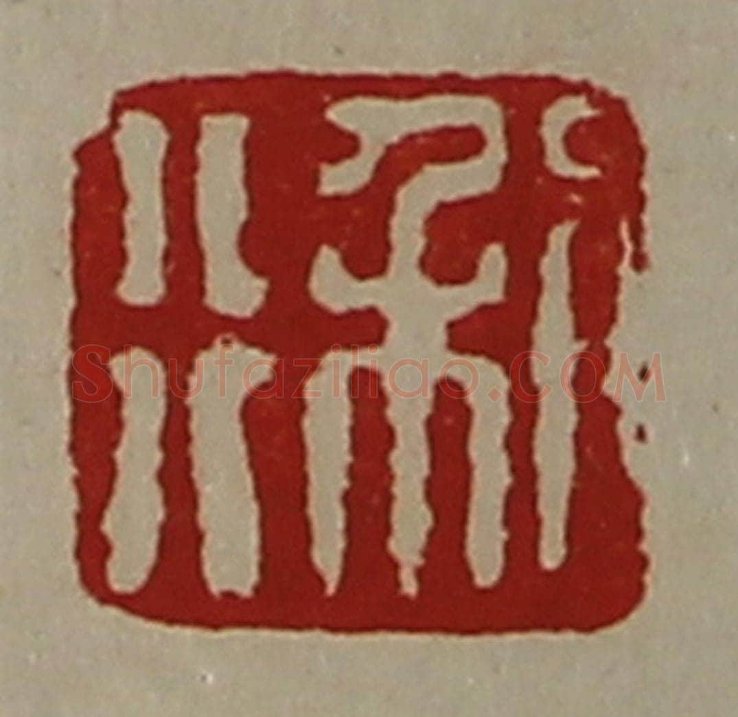 清 陈介祺藏并辑 篆刻印章作品《利行》