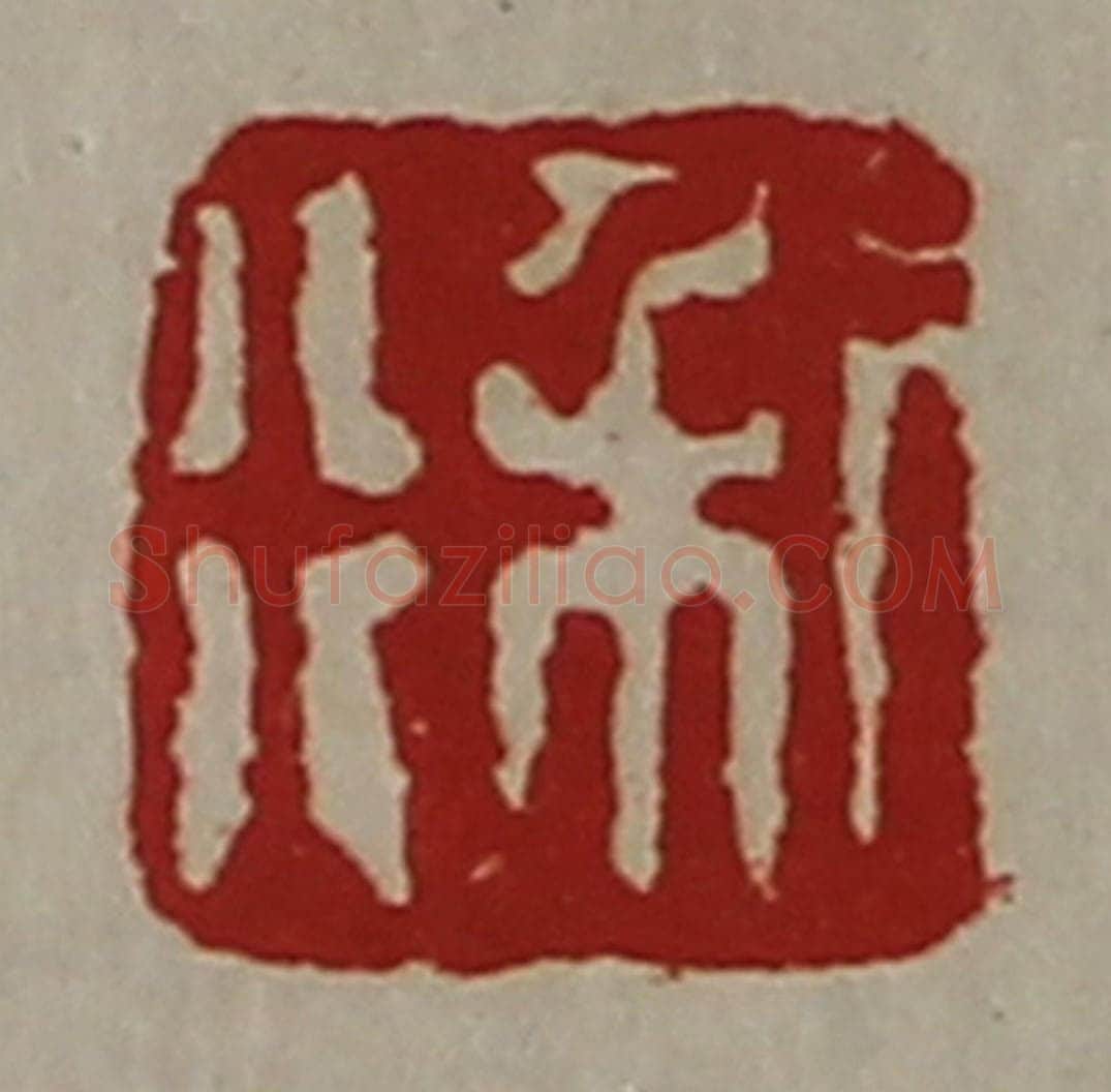 清 陈介祺藏并辑 篆刻印章作品《利行》