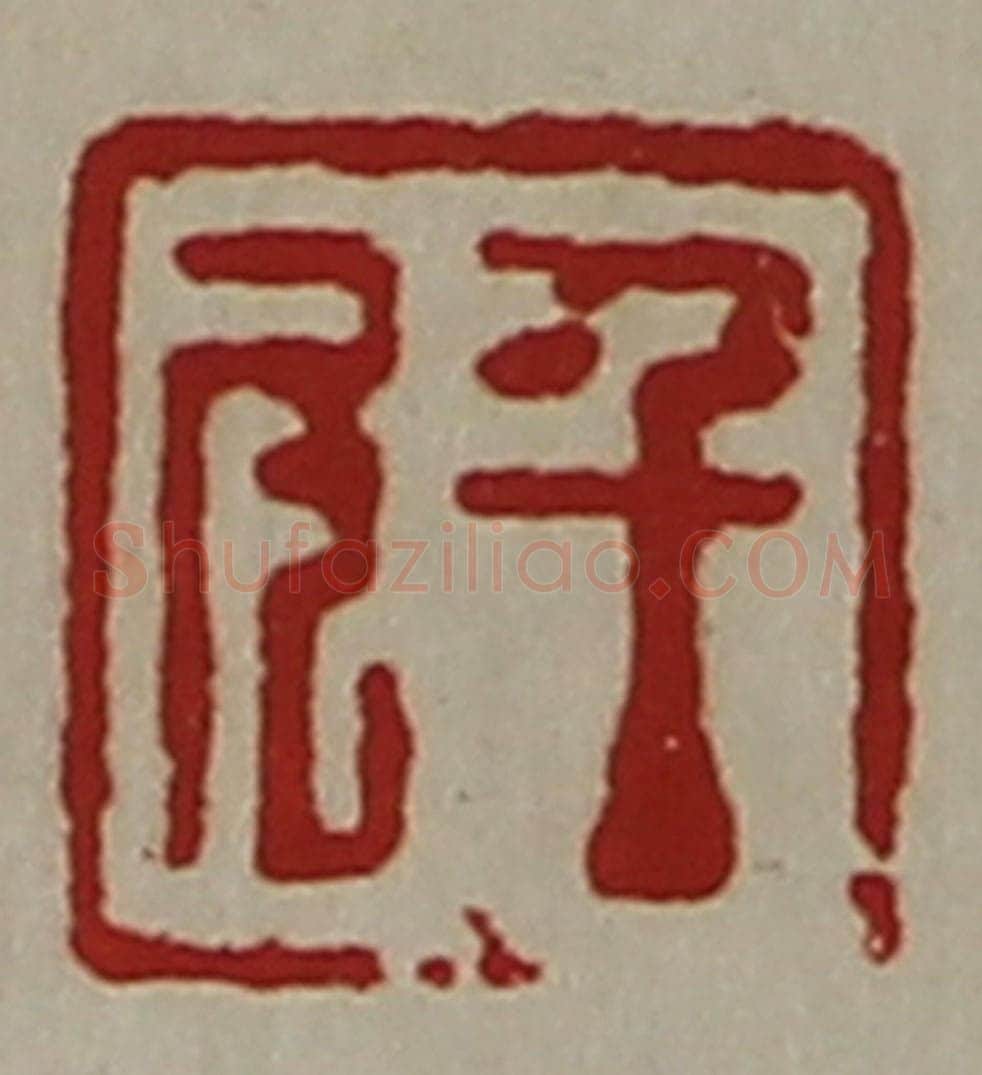 清 陈介祺藏并辑 篆刻印章作品《千斗》