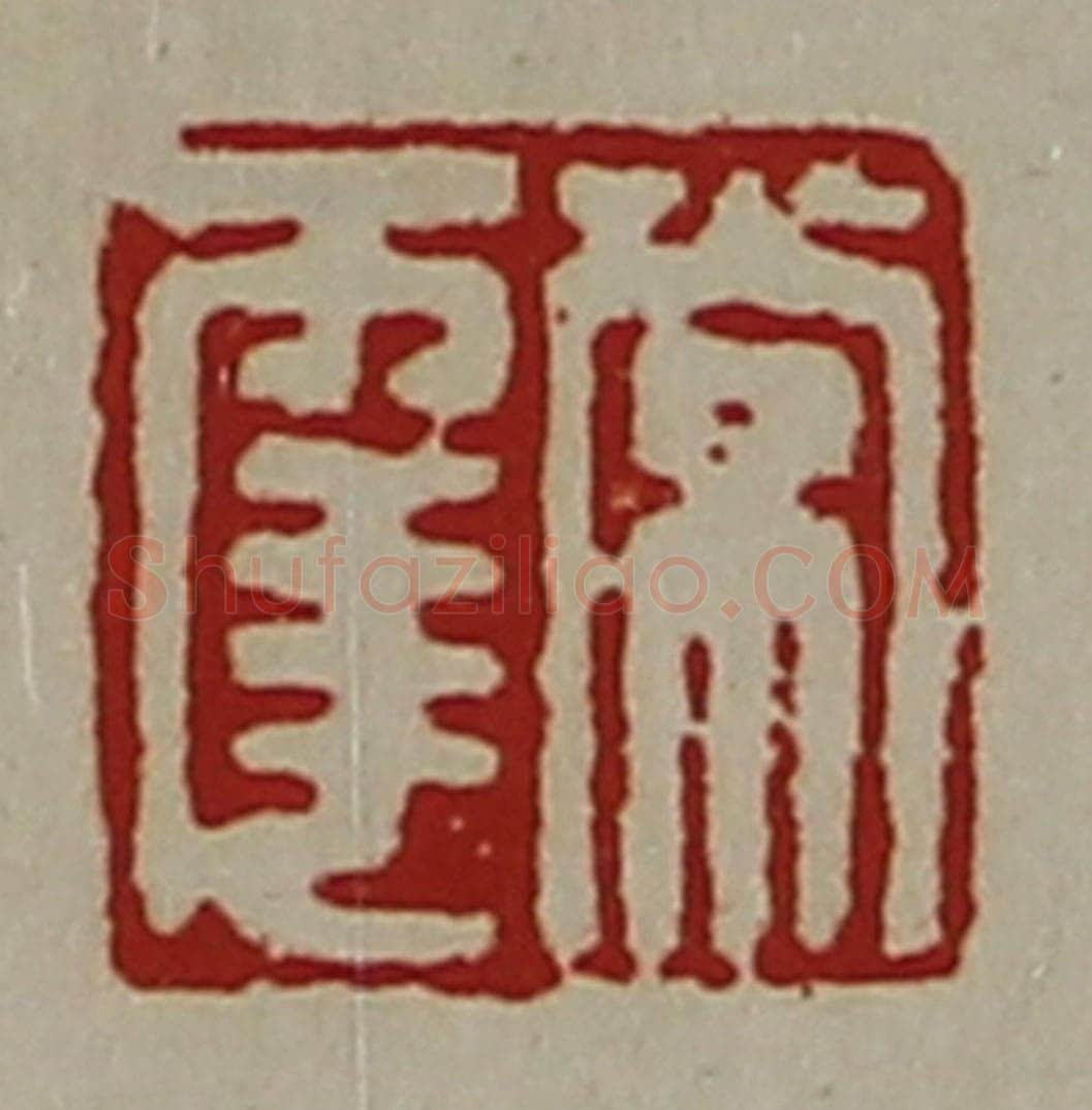 清 陈介祺藏并辑 篆刻印章作品《常幸》