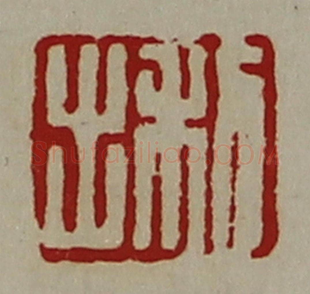 清 陈介祺藏并辑 篆刻印章作品《利出》