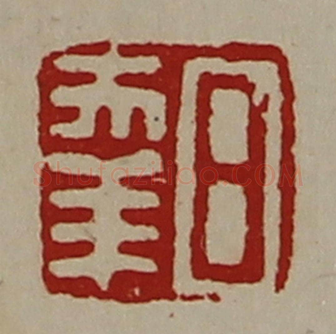 清 陈介祺藏并辑 篆刻印章作品《日幸》