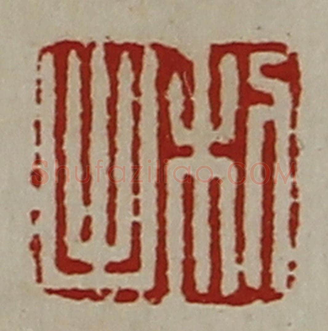 清 陈介祺藏并辑 篆刻印章作品《利出》