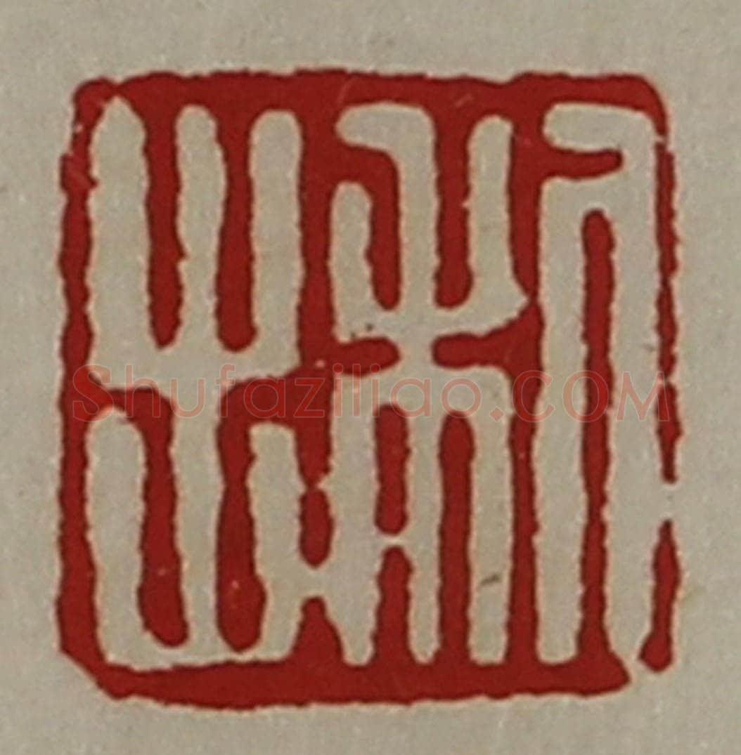 清 陈介祺藏并辑 篆刻印章作品《利出》