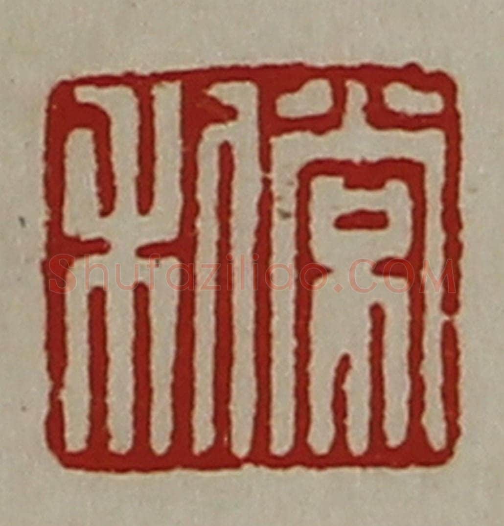 清 陈介祺藏并辑 篆刻印章作品《常利》