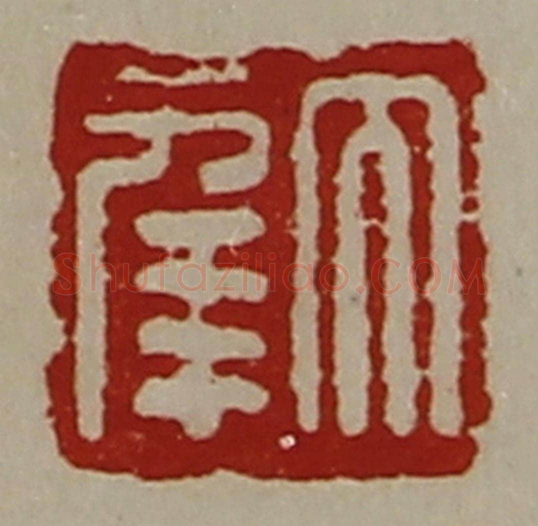 清 陈介祺藏并辑 篆刻印章作品《大幸》