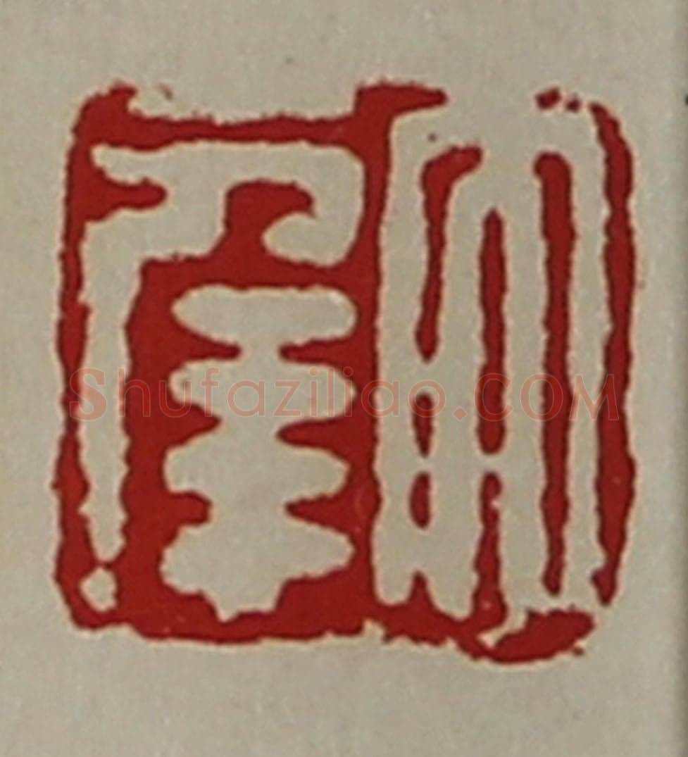 清 陈介祺藏并辑 篆刻印章作品《大幸》