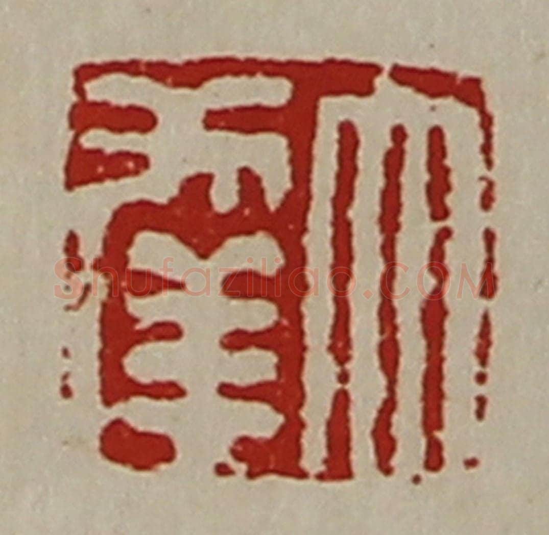 清 陈介祺藏并辑 篆刻印章作品《大幸》