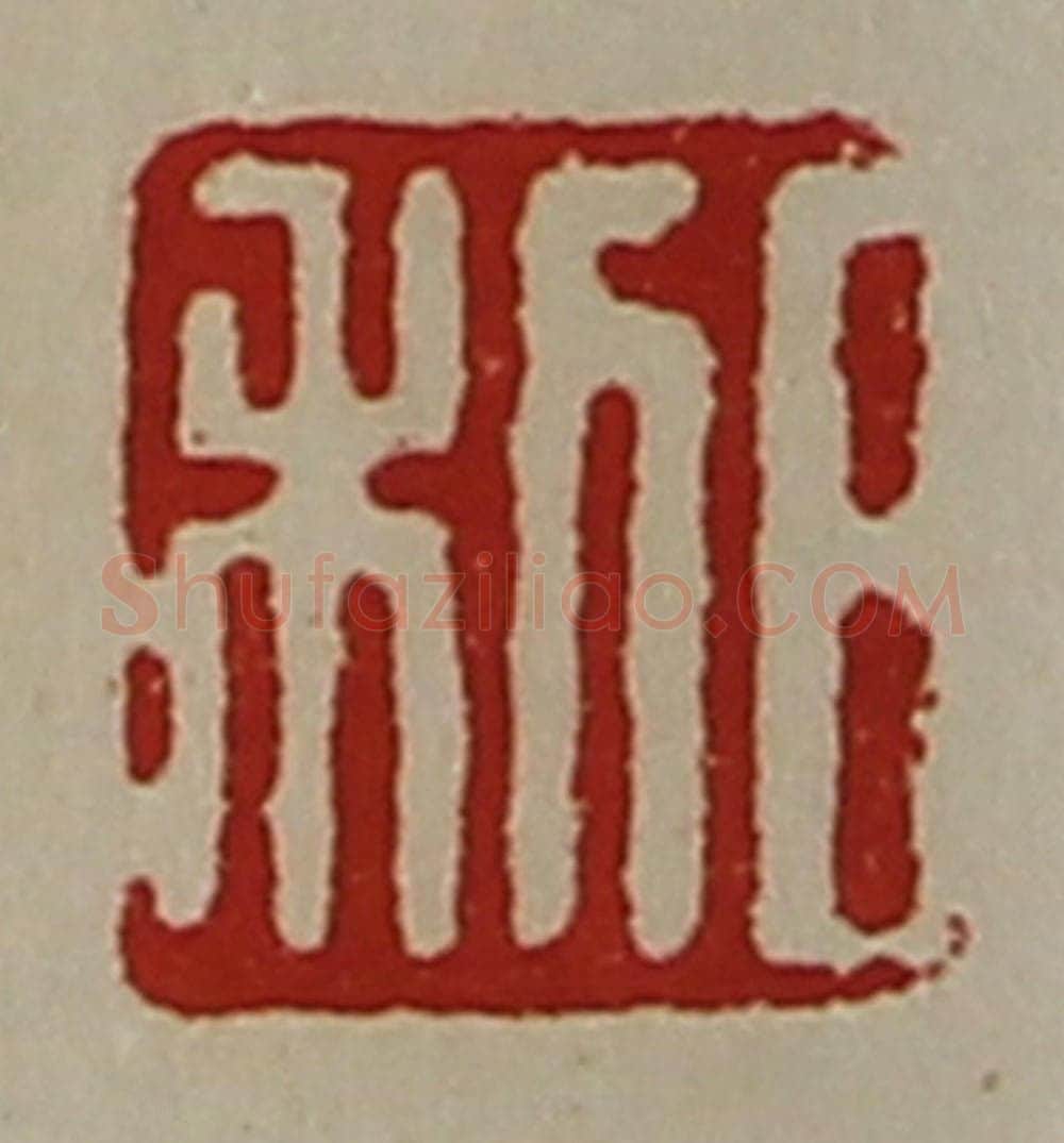 清 陈介祺藏并辑 篆刻印章作品《日利》