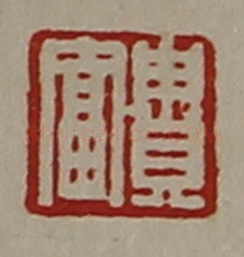 清 陈介祺藏并辑 篆刻印章作品《贵富》