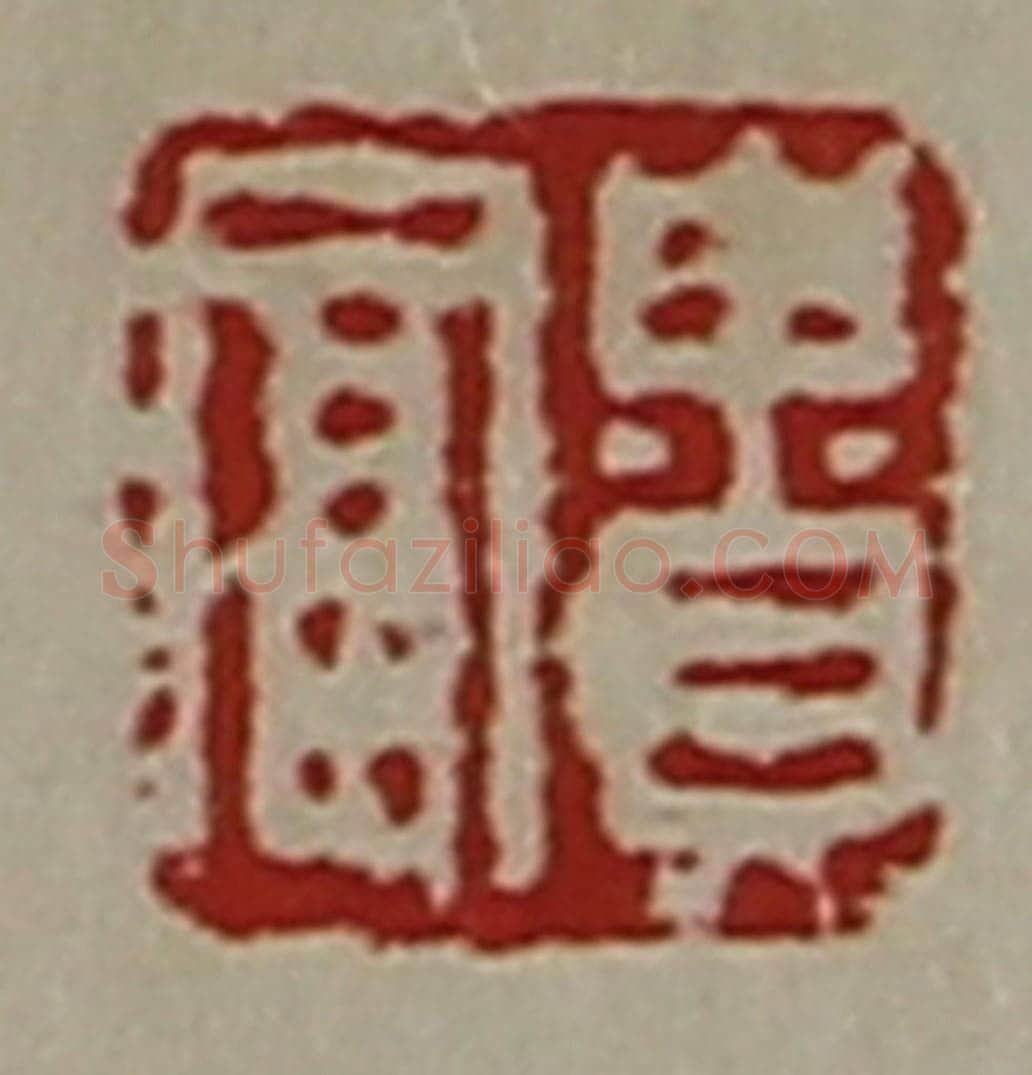 清 陈介祺藏并辑 篆刻印章作品《贵富》