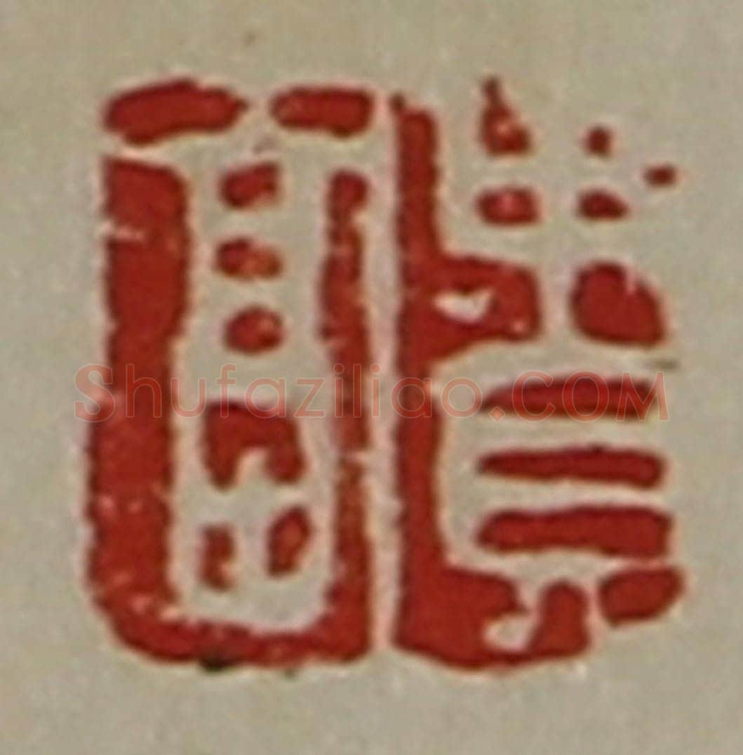 清 陈介祺藏并辑 篆刻印章作品《贵富》
