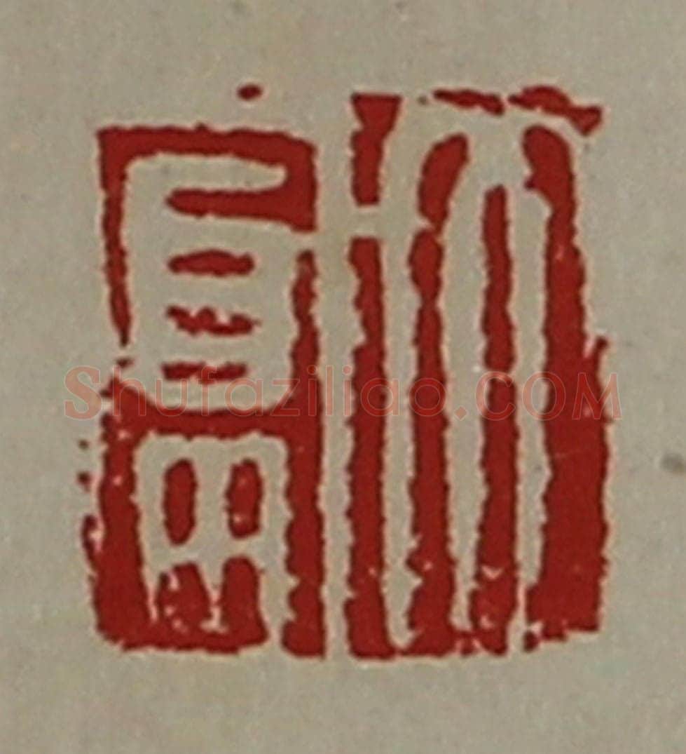 清 陈介祺藏并辑 篆刻印章作品《大富》