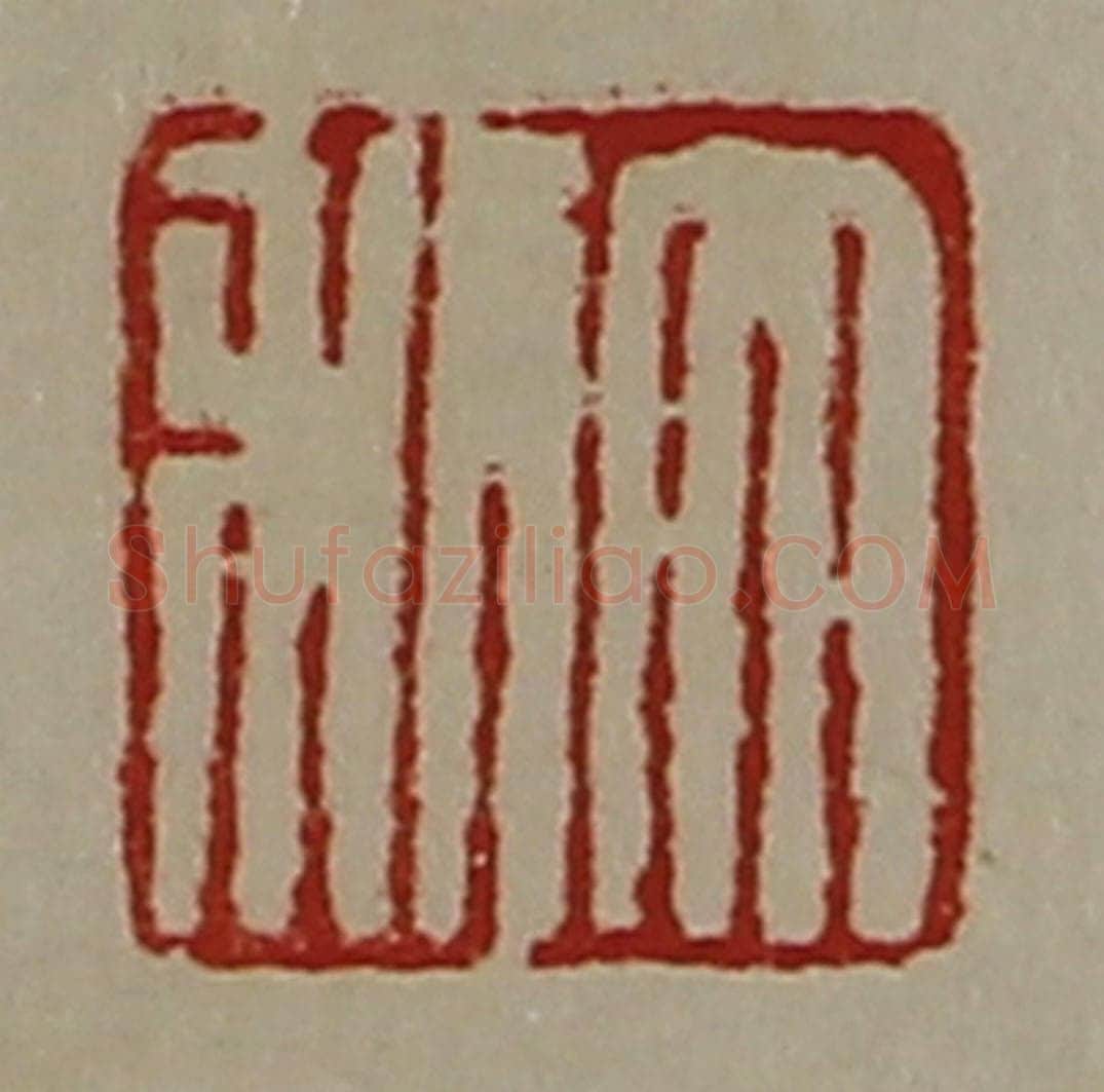 清 陈介祺藏并辑 篆刻印章作品《大利》