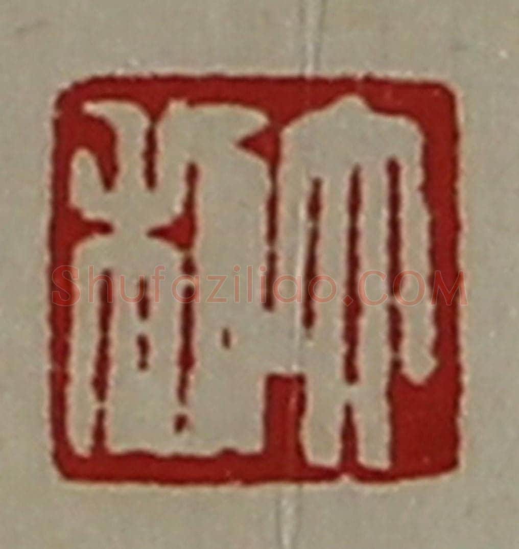 清 陈介祺藏并辑 篆刻印章作品《大利》