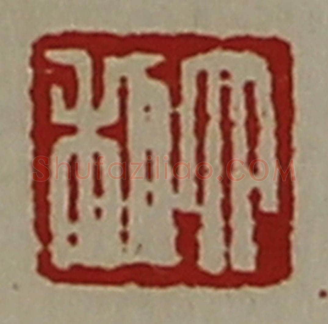 清 陈介祺藏并辑 篆刻印章作品《大利》