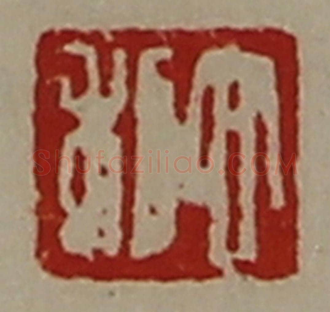 清 陈介祺藏并辑 篆刻印章作品《大利》
