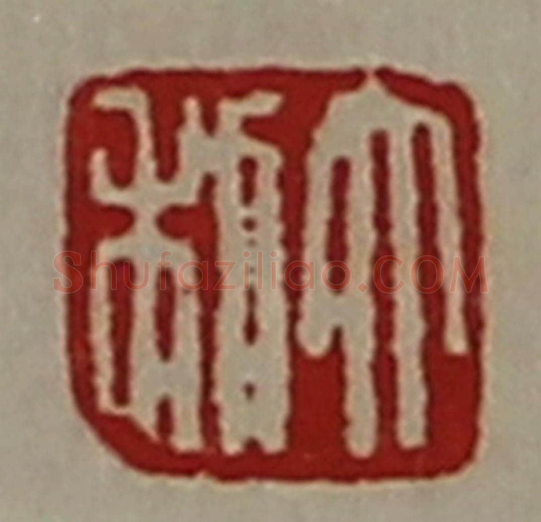 清 陈介祺藏并辑 篆刻印章作品《大利》