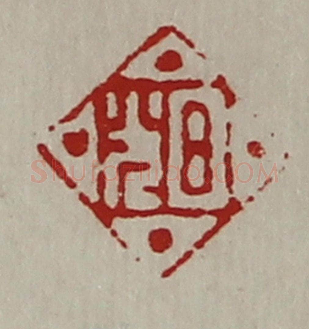 清 陈介祺藏并辑 篆刻印章作品《日光》