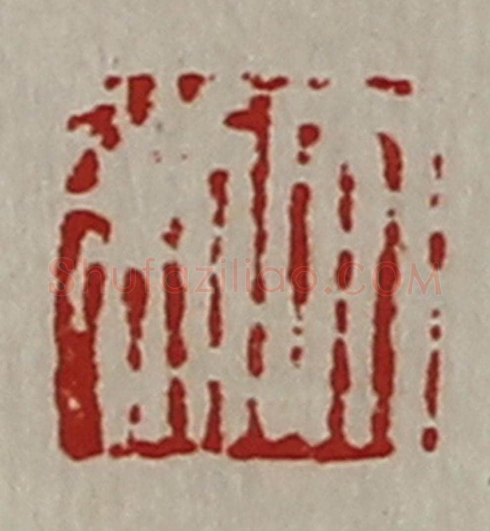 清 陈介祺藏并辑 篆刻印章作品《大利》