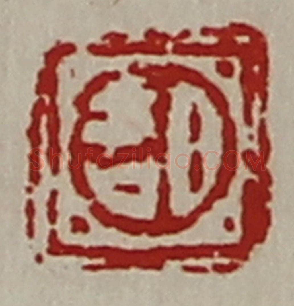 清 陈介祺藏并辑 篆刻印章作品《日吉》