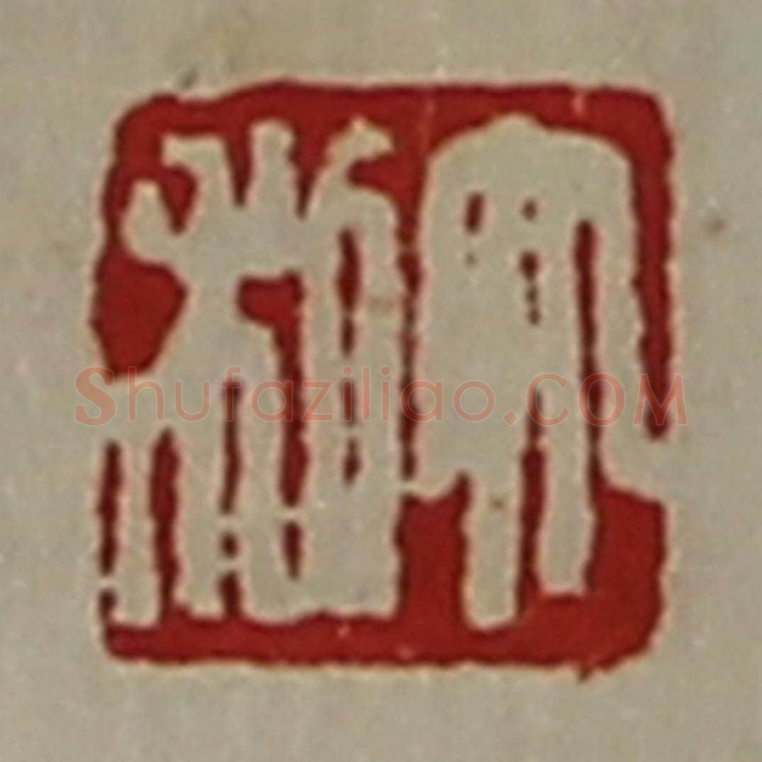 清 陈介祺藏并辑 篆刻印章作品《大利》