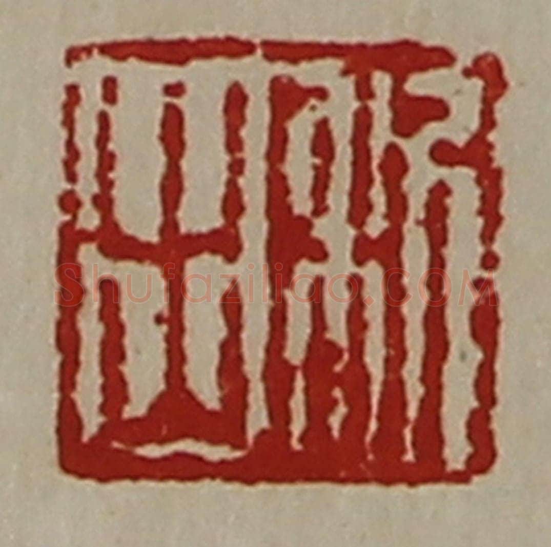 清 陈介祺藏并辑 篆刻印章作品《利出》