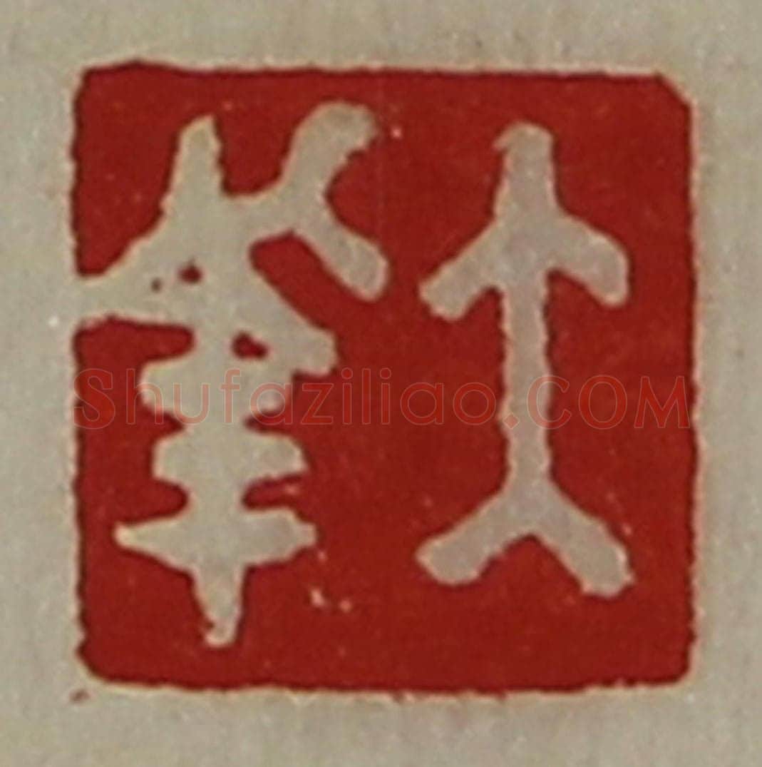 清 陈介祺藏并辑 篆刻印章作品《大幸》